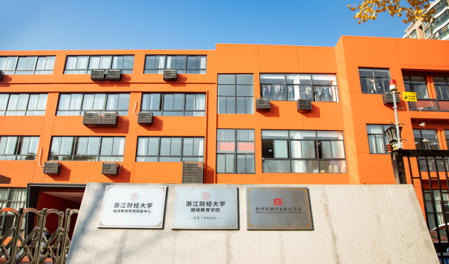 浙江财经大学继续教育学院教工二支部赴抗日战争胜利
