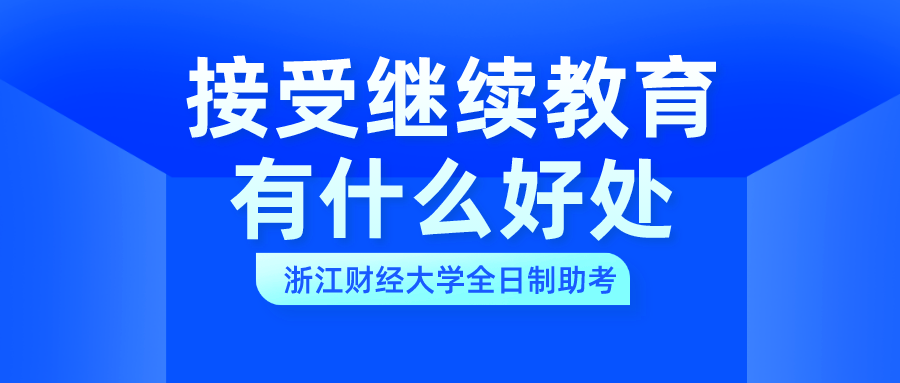 接受继续教育有哪些好处？