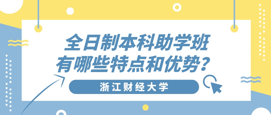 浙江财经大学全日制本科自考助学班有哪些特点和优势