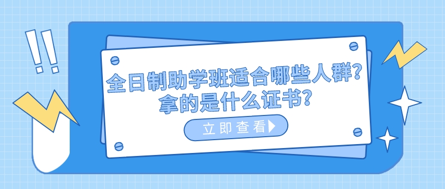 全日制助学班适合哪些人群？拿的是什么证书？