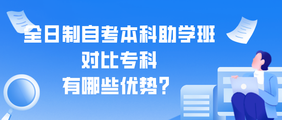 全日制自考本科助学班对比专科有哪些优势？