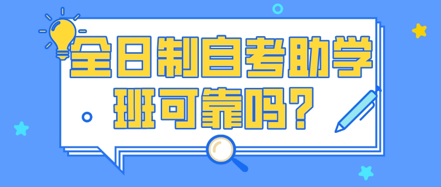 浙江全日制助考班可靠吗？有哪些优势