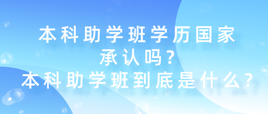 本科助学班学历国家承认吗?本科助学班到底是什么?