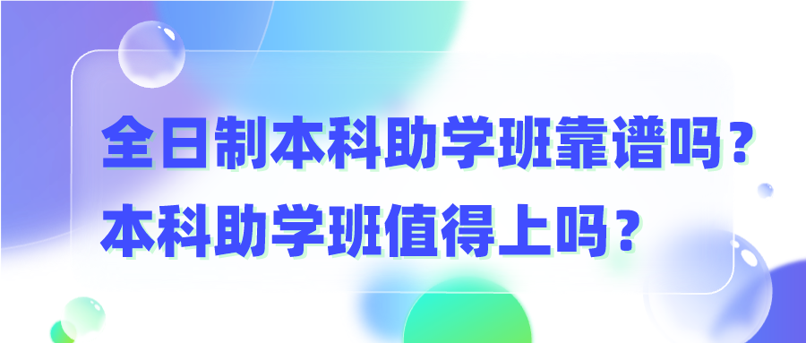 全日制本科助学班靠谱吗？本科助学班值得上吗？
