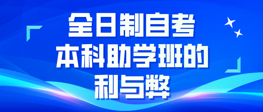 浙江全日制自考本科助学班的利与弊