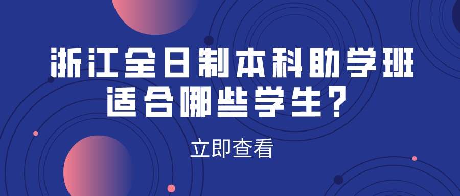 浙江全日制本科助学班适合哪些学生？