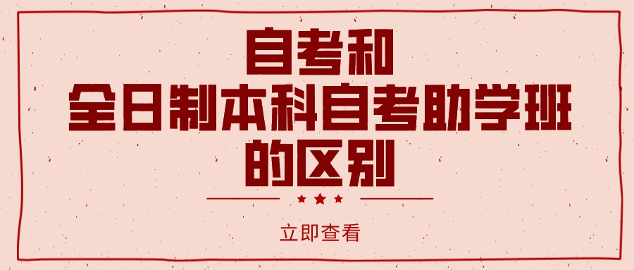 全日制本科自考助学班与自考有哪些区别？