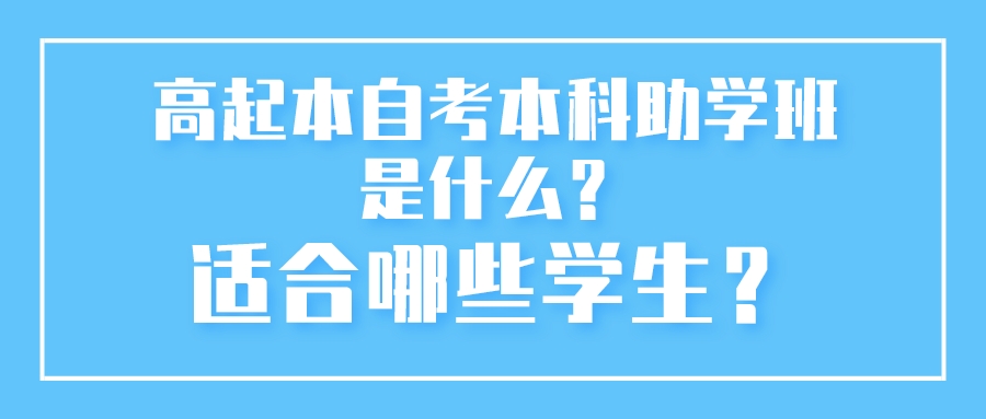 高起本自考本科助学班是什么？适合哪些学生？
