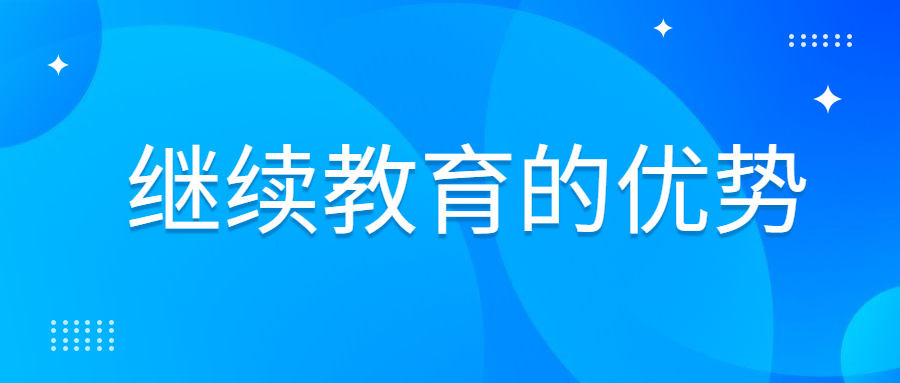 浙江继续教育有哪些优势？