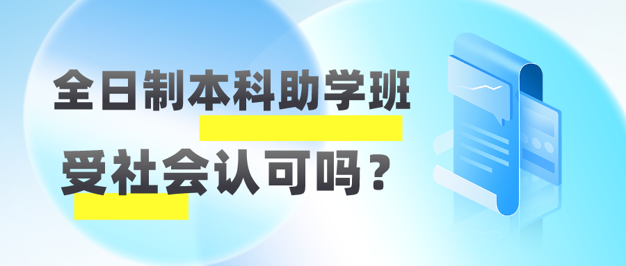 全日制本科助学班受社会认可吗？