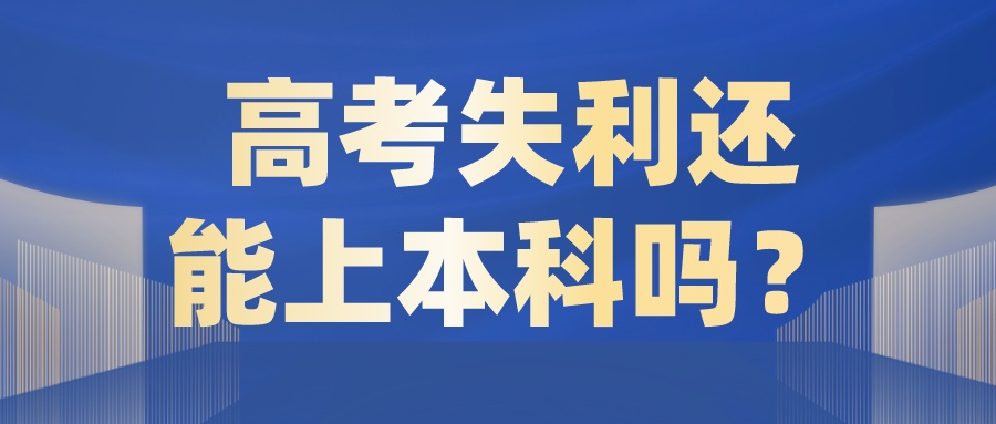 高考失利还能上本科吗？