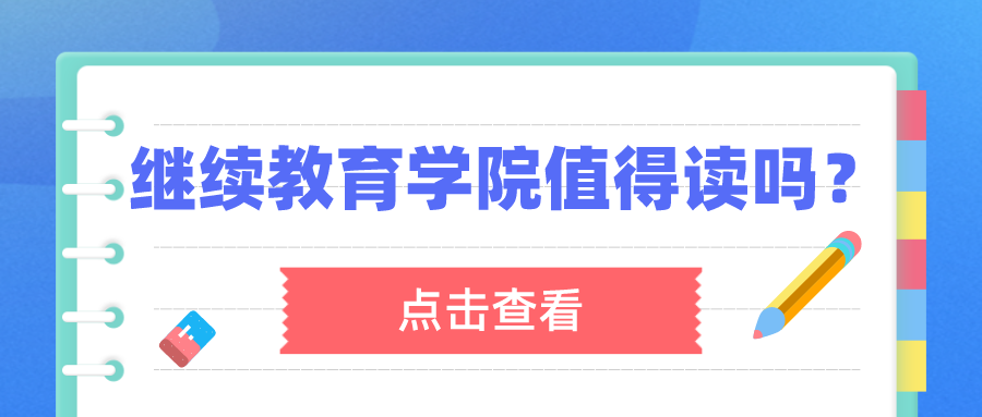 继续教育