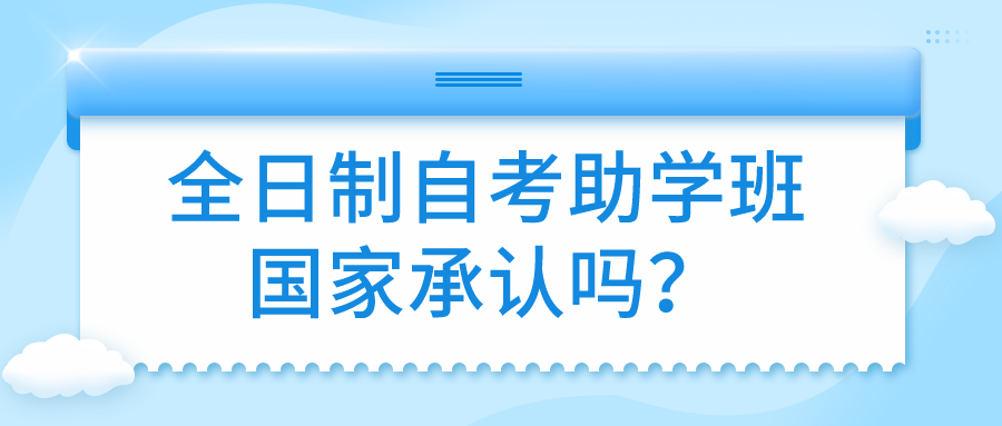 全日制自考助学班