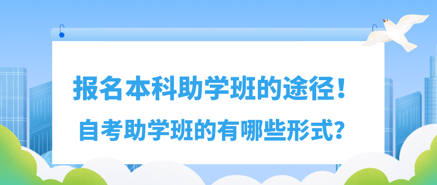 本科自考助学班