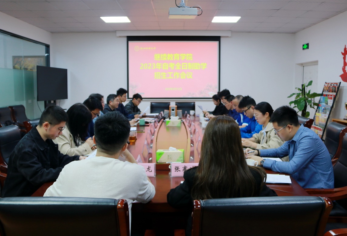 学院召开2023年自考全日制助学招生工作会议