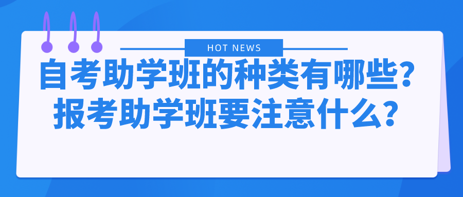 自考助学班