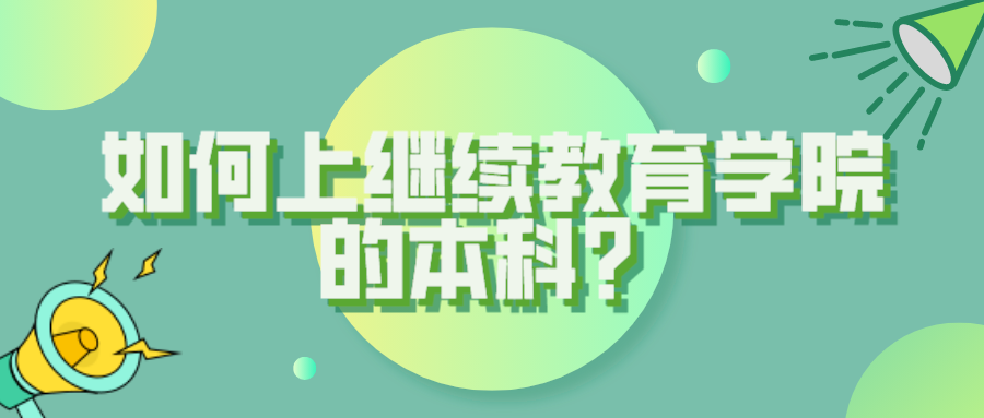 继续教育
