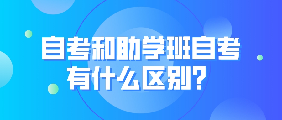 全日制助学班