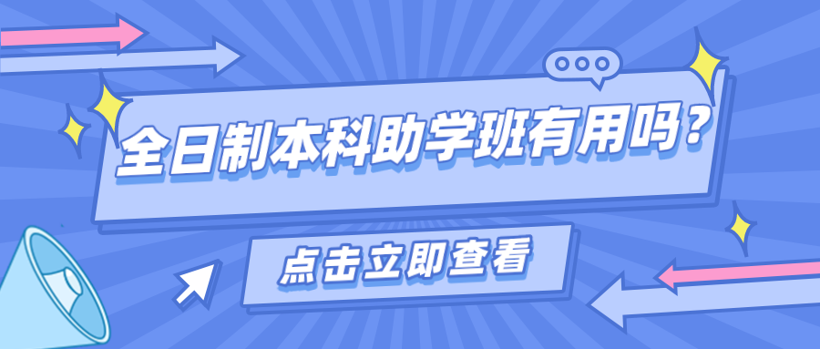 全日制助学班