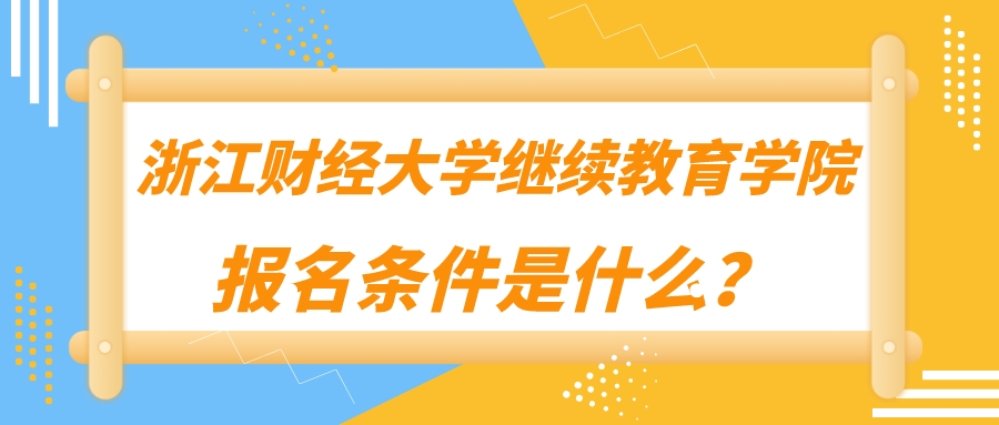 浙江财经大学继续教育学院报名条件是什么？
