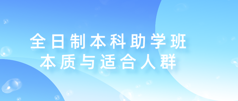 全日制本科助学班的本质！它适合哪些人群？