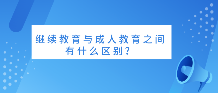 继续教育与成人教育之间有什么区别？